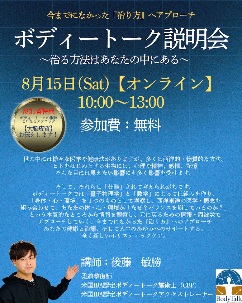 ボディートーク説明会